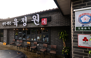 육정원 외부 전경